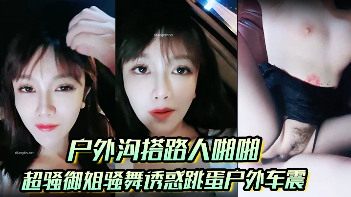 【户外沟搭路人啪啪】超骚御姐骚舞诱惑跳蛋户外车震沐浴秀很不错