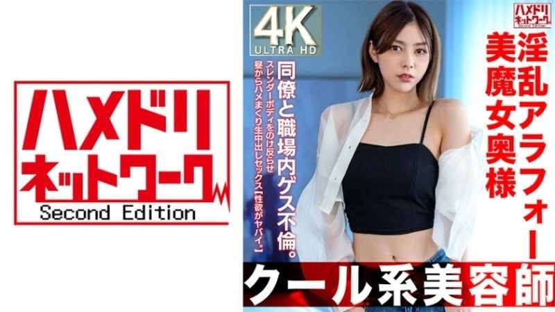 HMDNV-762 【酷系美髮師】4OO淫蕩美女魔女老婆。在工作中與同事發生外遇。