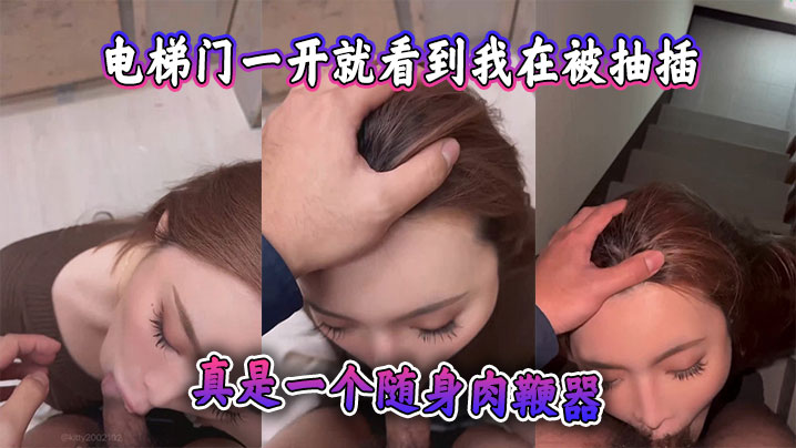电梯门一开就看到我在被抽插，监视器都看到了，真是一个随身肉鞭器