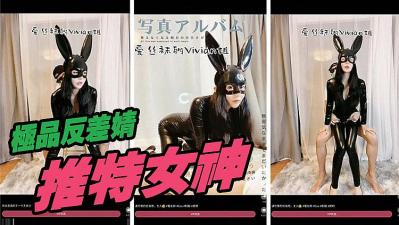 推特女神定制版.}