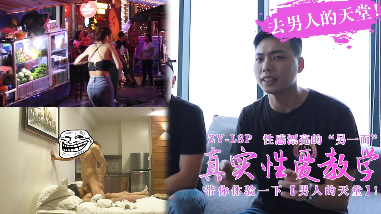 【真实性爱教学】-带你去男人的天堂约妹子，真实又刺激！...！}