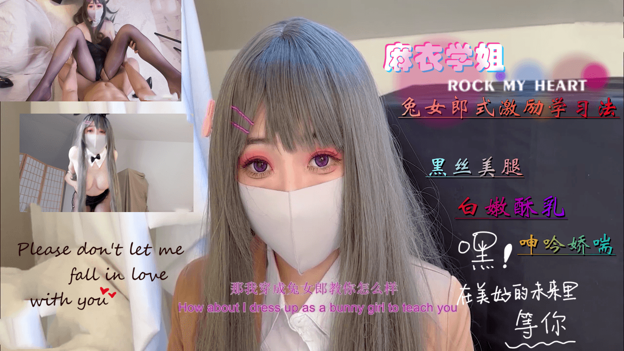 麻衣学姐的兔女郎式激励学习法...！}