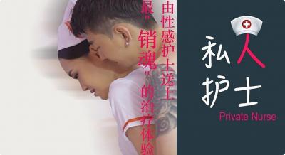私人护士，最销魂的治疗体验.}