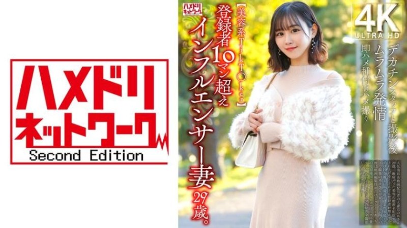 328HMDNV-812 【美容系抖音妹】登錄者超過10萬的網紅人妻29歳。與大肉棒工作人員攝影後火熱發情馬上抽插播種自拍性愛