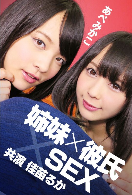 AVVR0091 姊妹×男友×SEX 阿部美佳子 佳苗瑠華