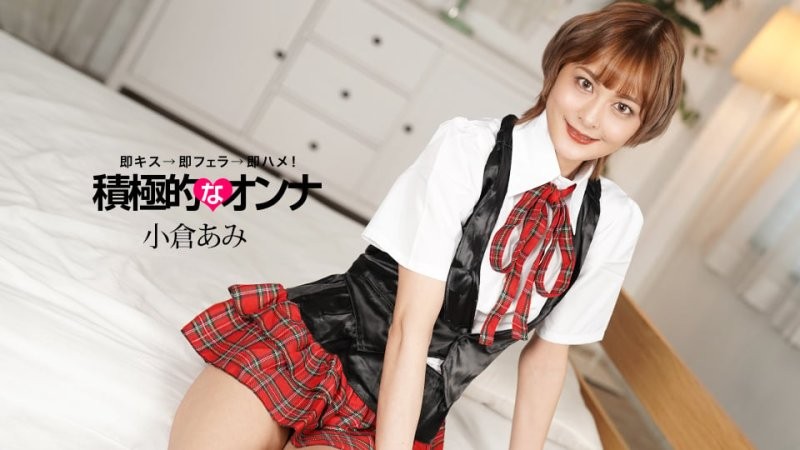 1poOOo_071925_001 積極般的女性 小倉亞美