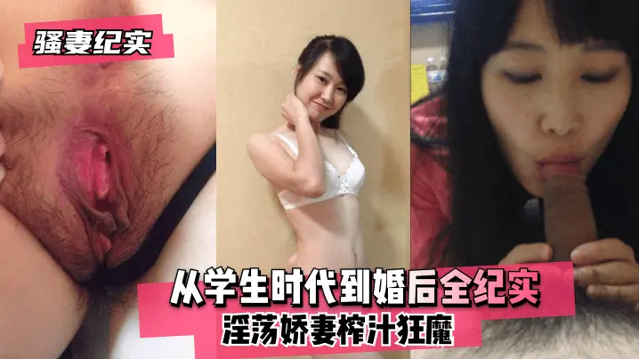 【真实故事】魅惑妻子的全程记录！