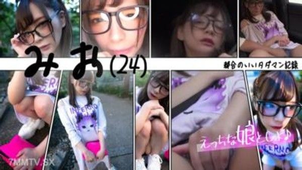 EMS-005 都合不錯的免費約會記錄 未緒（24）～無褲無胸罩生插約會～