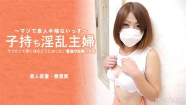 HEYZO-3641 子持淫亂主婦 準備要做的普通家庭主婦， 說實話...身體上的渴求已經忍無可忍-香澄美
