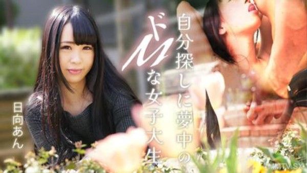 082625-001 自我探尋中沉迷於SM的女大學生 日向杏