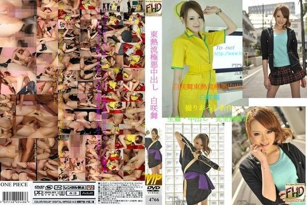 4766 白咲舞東熱流極悪中出