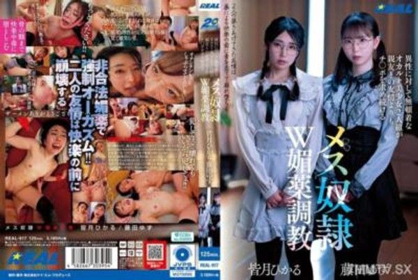 REAL-917 異性に対して無頓着なオカルト美少女2人組が親友との友情よりもチ〇ポを求め続けるメス奴●W媚薬調教