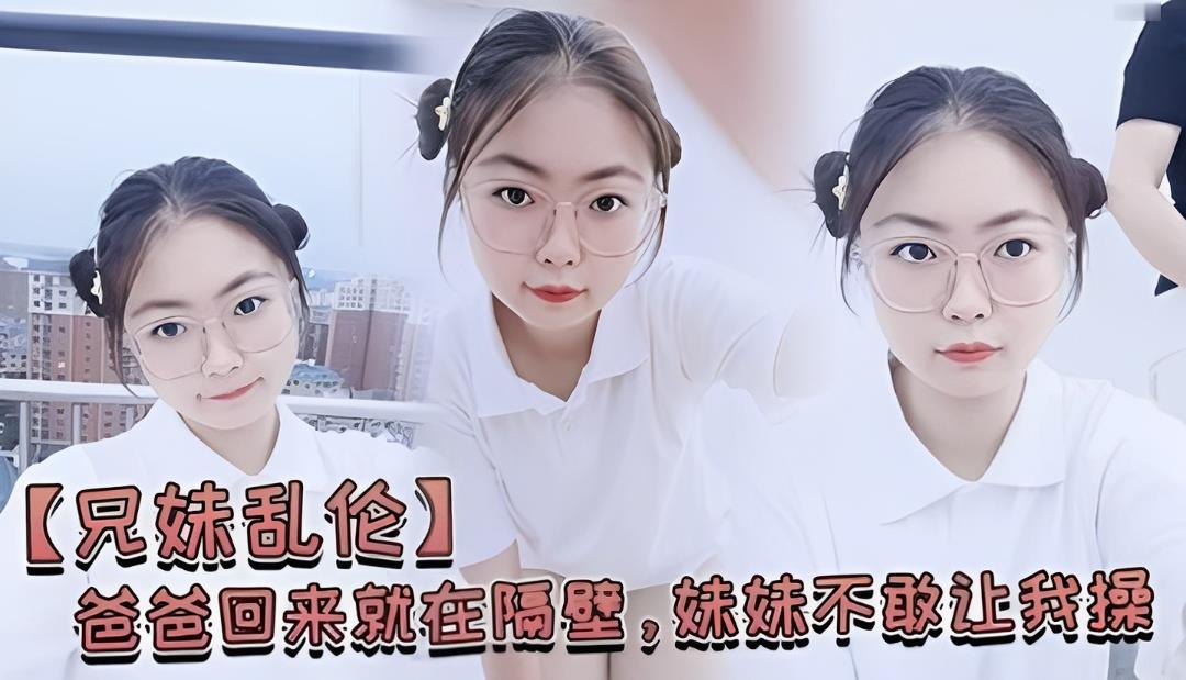 爸在隔壁房间，妹妹怕叫出声却湿透了让我插