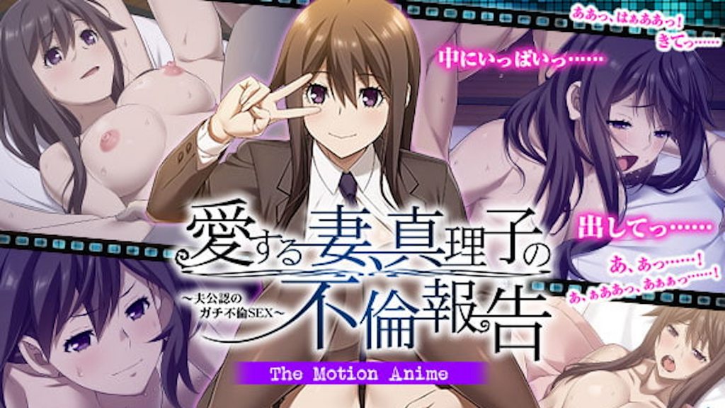 愛する妻、真理子の不倫報告～夫公認のガチ不倫SEX～TheMotionAnime