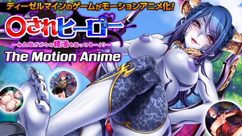 されヒーロー～みんながボクの精液を狙ってる…！？～TheMotionAnime