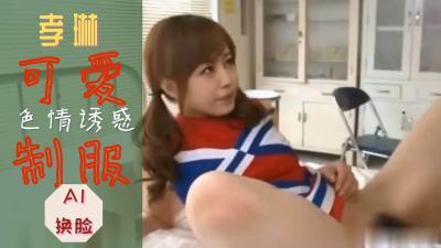 Al-孝琳 可爱制服诱惑