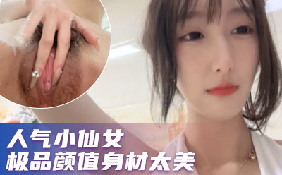 人气小仙女，家中只能以洗澡为借口赚钱了，极品颜值身材太美