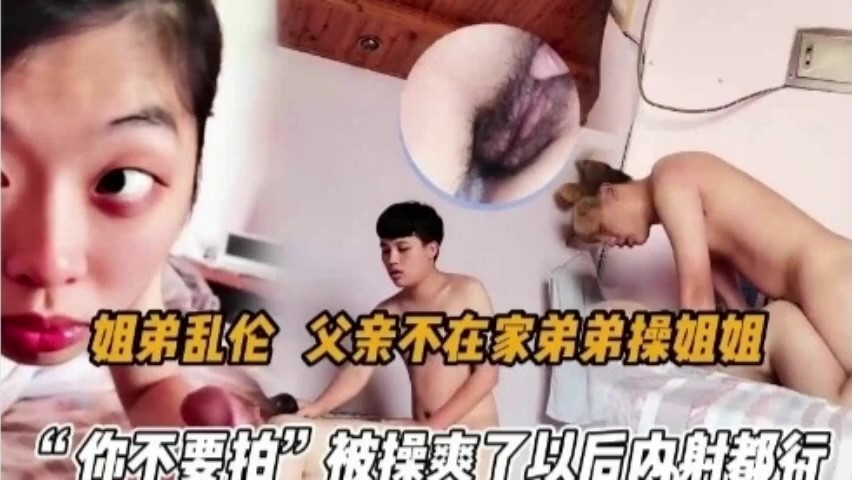 姐弟乱伦~趁父亲不在家，弟弟强操姐姐