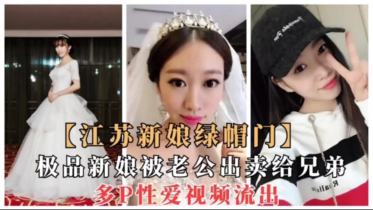 【江苏新娘绿帽门】结婚当天一起玩群p