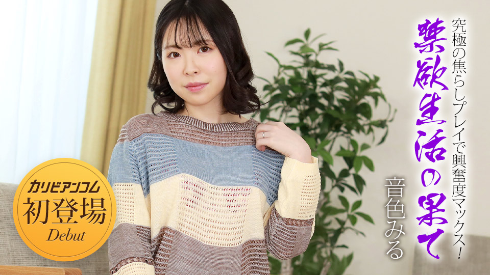 032924-001 禁欲生活的终结 ~ 通过终极挑逗游戏让您的兴奋最大化！ ～