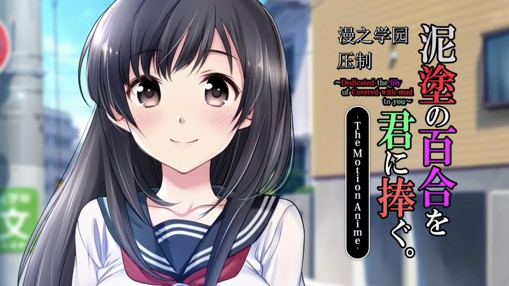 泥塗の百合を君に捧ぐ。 The Motion Anime [中文字幕]