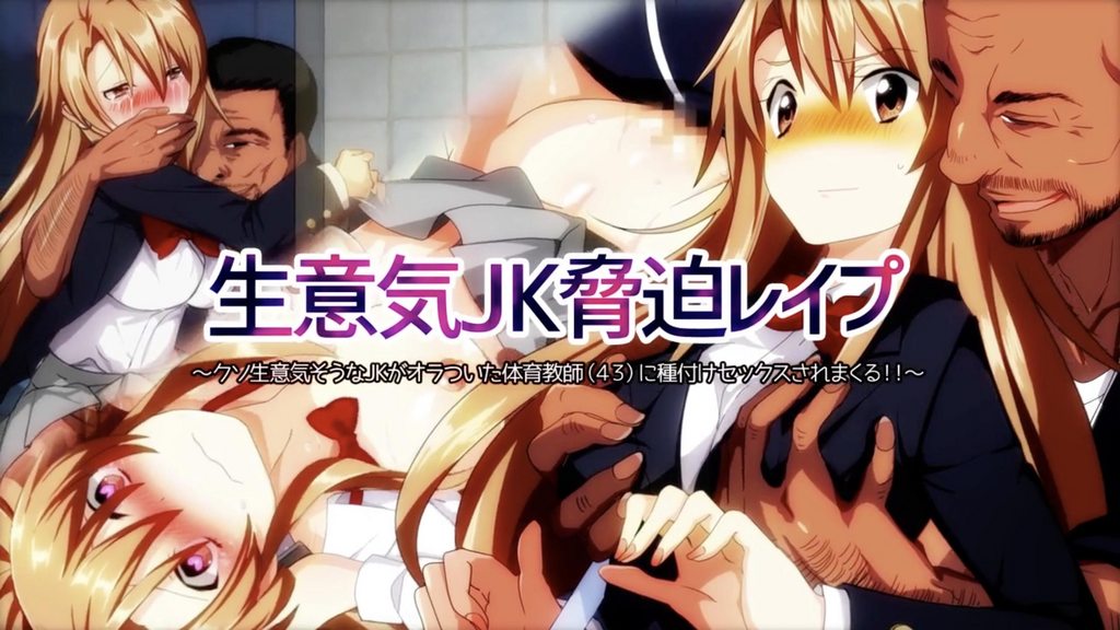 威脅侵犯囂張的JK~極度囂張的JK被體育老師(40歲)反覆玩弄並播種 [中文字幕]