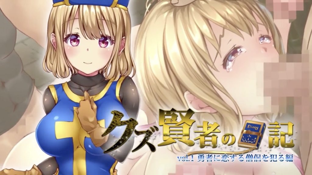 人渣賢者的日記 vol.1 侵犯愛慕勇者的僧侶篇 [中文字幕]