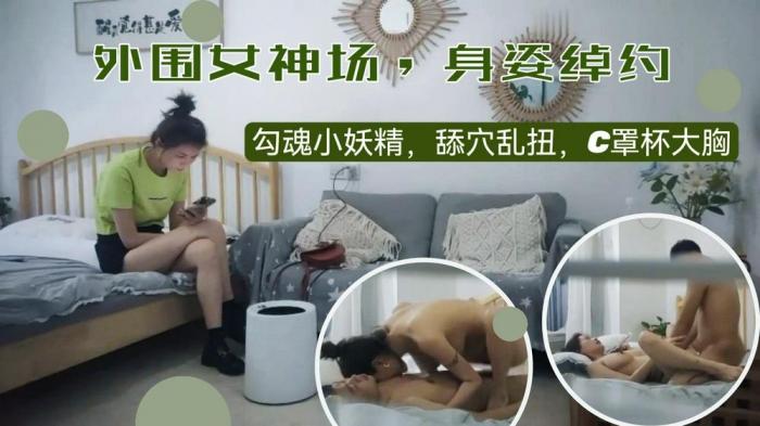 身姿绰约，勾魂小妖精，舔穴乱扭，C罩杯大胸