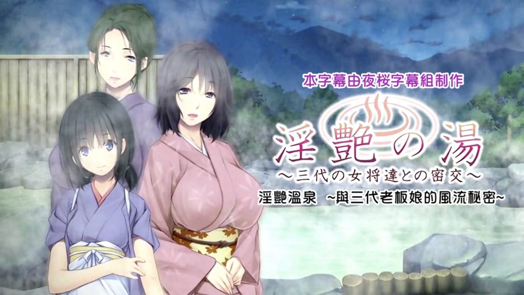 淫艷之湯 ～與三代老闆娘的密交～ [中文字幕]