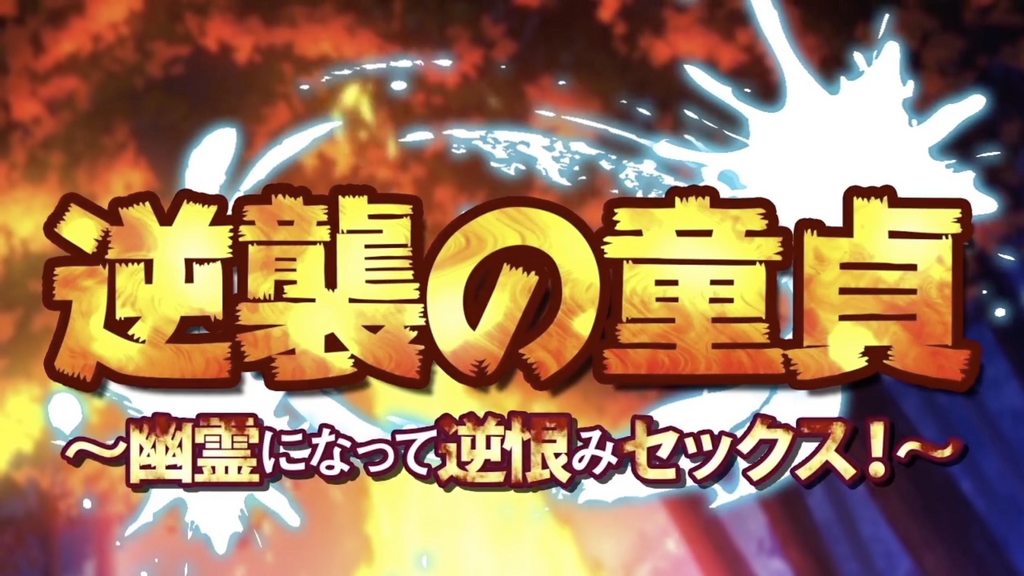 處男的逆襲 ~變成幽靈之後的報復做愛！~ [中文字幕]