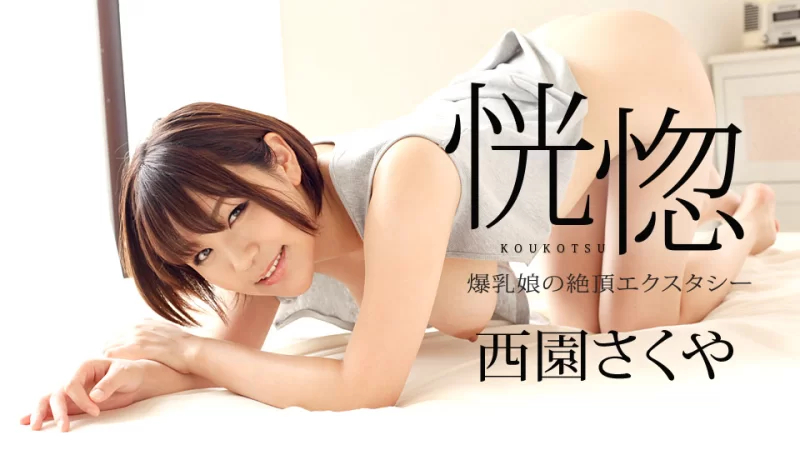 狂喜～巨乳少女的高潮狂喜～