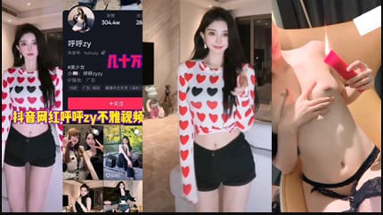 抖音网红呼呼几十万粉丝不雅视频流出经典亮逼