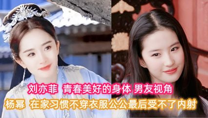 【AI明星淫梦】杨幂 刘亦菲 在家习惯不穿衣服公公最后受不了内射