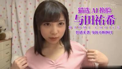 Al-与田佑希 小可爱湿透了