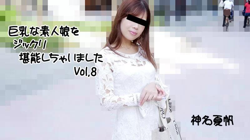 我彻底享受了巨乳素人女孩 Vol.8