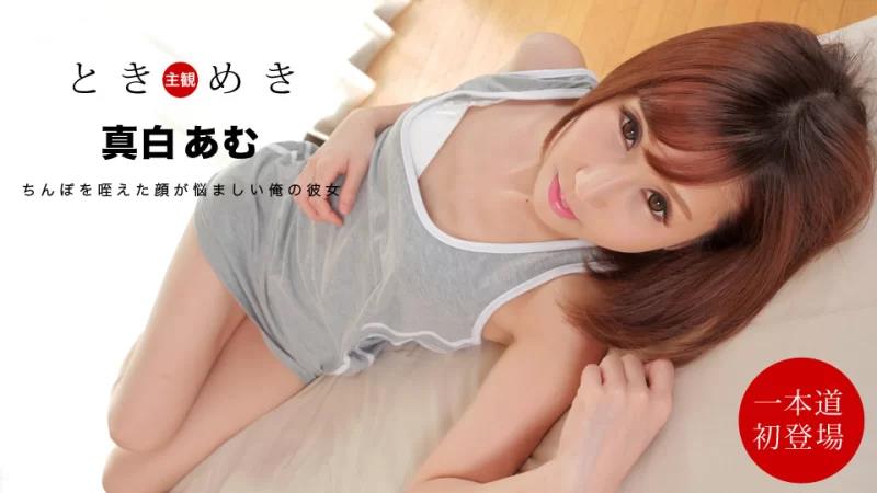 心跳～我的女朋友是口交机器～