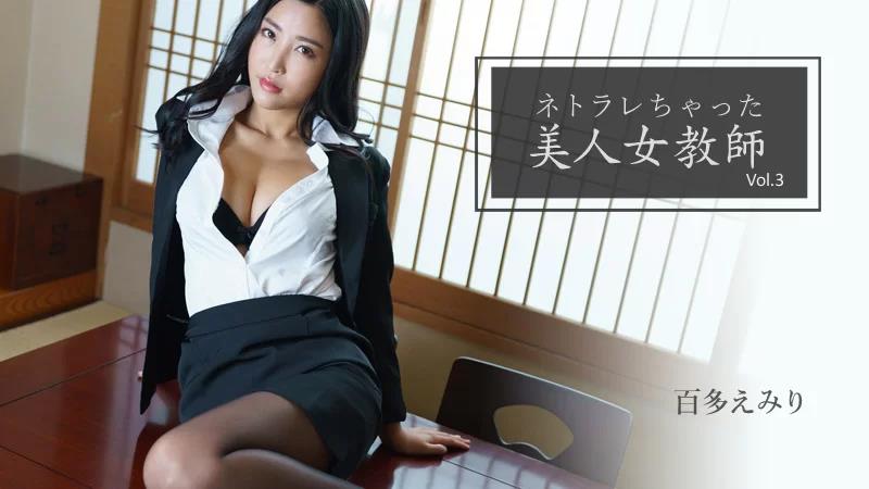 获得Netorare Vol.3的美丽女教师