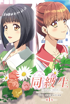 同級生Remake 1 天花板級別的青春戀愛番