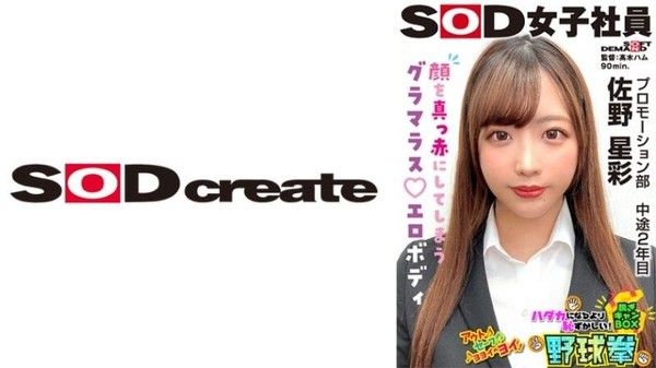 SHYN-221 SOD女子社員 比全裸還要害羞！脱衣BOX野球拳 推廣部 中途2年目 佐野星彩