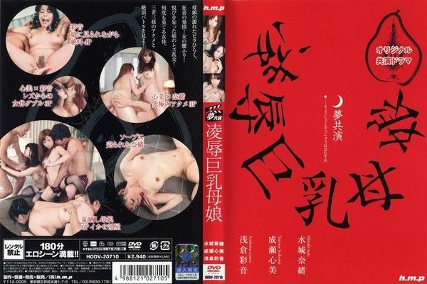 HODV-20710 夢幻共同演出 OO巨乳母女 水城奈緒 成瀬心美 淺倉彩音