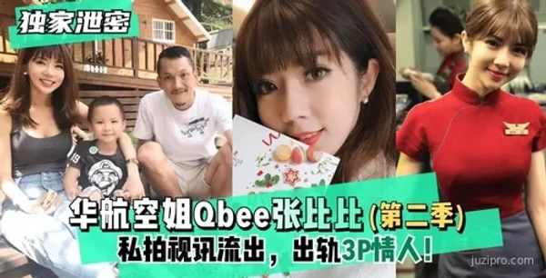 华航空姐Qbee张比比私人视频（第二季）