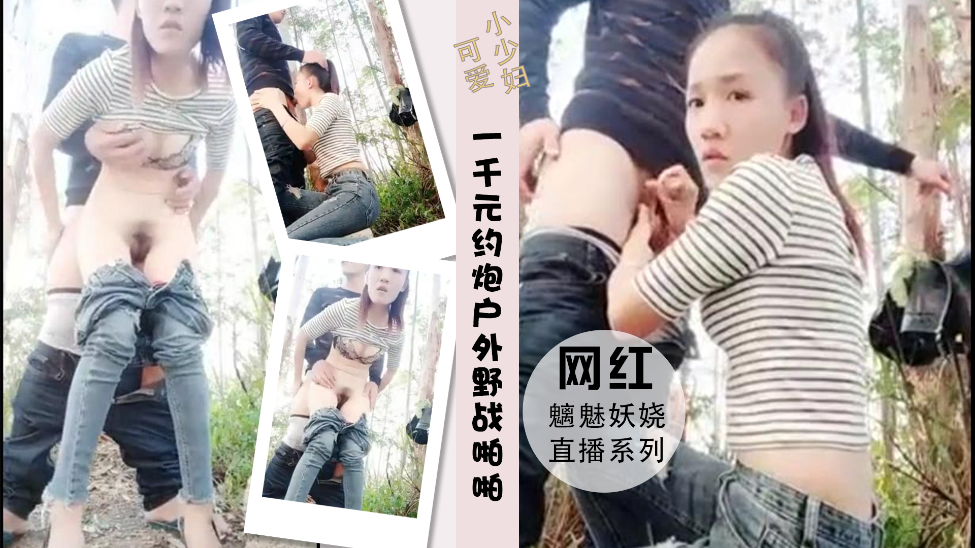 开价一千元约炮美女主播和小帅哥户外野战啪啪