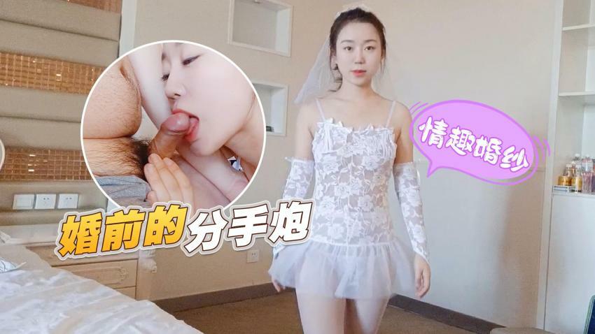 【萝莉原创】情趣婚纱 婚前和前男友的最后一次分手炮穿着婚纱无套啪啪颜射嘴里-甜甜