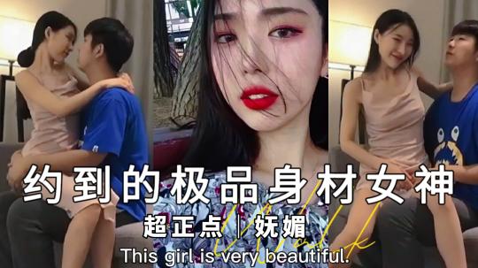 【最新黑料】超正点妩媚女神，扛着大长腿 操小骚逼超爽，初恋的感觉