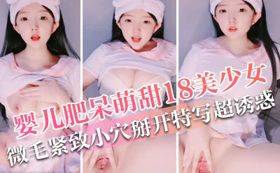 婴儿肥呆萌甜18美少女！一脸清纯掏出奶子揉捏！没穿内裤撩起裙子，微毛紧致小穴，掰开特写超诱惑