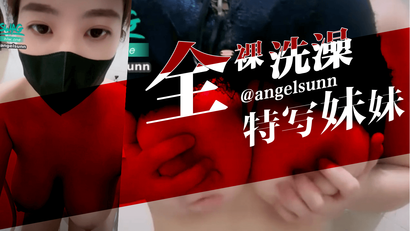 全裸洗澡特写妹妹