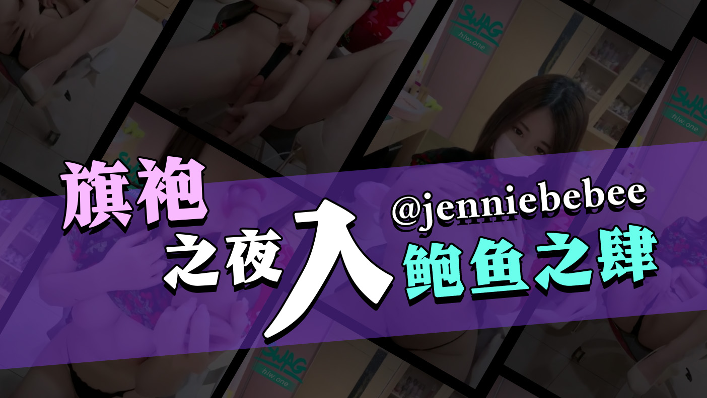 旗袍之夜入鲍鱼之肆