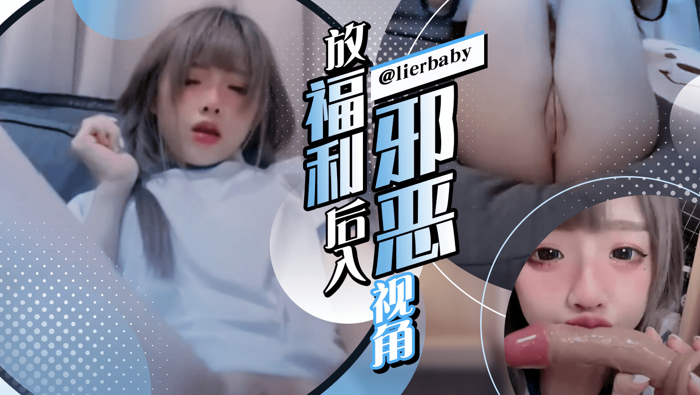 放福利后入邪恶视角