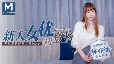 麻豆传媒映画最新国产AV佳作 MD0119 新人女优初登场 天然呆萌轻熟女 林亦涵