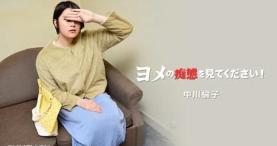 ヨメの痴态を见てください！Vol.2 - 中川伦子